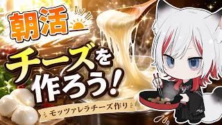 【#料理 】完璧なモッツアレラチーズを作りたい！🧀 【宇迦之こん / #vtuber 】