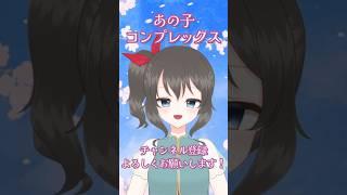 【＝LOVE（イコールラブ）】あの子コンプレックス 歌ってみた #新人vtuber #vsinger #vtuber #shorts