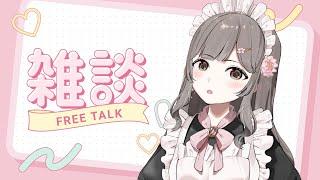 【#雑談】okawari!【 #新人Vtuber】【#初見さん大歓迎】