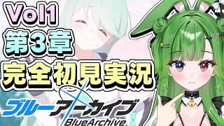【 #ブルアカ 】第3章！新たな推しに出会えるのか。。酔っ払い先生リスナーの運気を吸う【 #vtuber s】