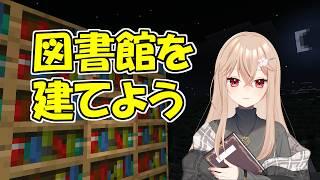 【マイクラ初心者】レトロな図書館を作ってみます【クリエイティブ】