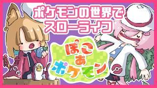 【ぽこあポケモン】#32 まったり深夜の和風建築配信 #ぽこポケ #ぽこあポケモン