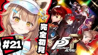 【 P5R 】双葉ちゃんを仲間にしたい。千葉県ご当地Vtuberがペルソナ５ ザ・ロイヤルやる！！※ネタバレ注意！【＃房総なの / #ゲーム  / ユニプロ 】