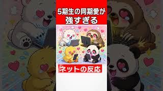 5期生の同期愛が強すぎる!【桃鈴ねね/魔乃アロエ/尾丸ポルカ】