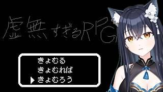 【#虚無すぎるrpg】『これはゲームではない。』？！？！ちょ、え？【かいねこ / 新人VTuber】