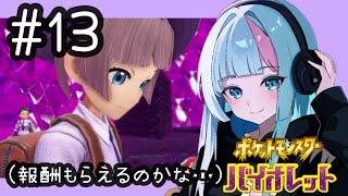 #13【ポケットモンスターバイオレット】夢女のZAに対し○○○○○のSVになりそう