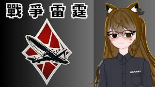 【突發戰爭雷霆 】~~一小時爆肝挑戰 ~~