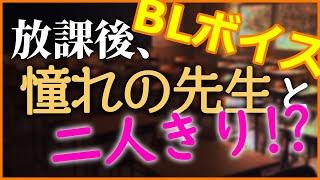 【BLボイス】先生×生徒、禁断の関係へ…！？放課後、二人きりの教室で生徒と教師の禁断の恋【ほぼTL】