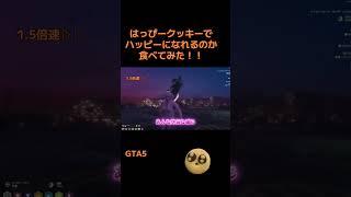 ハッピークッキーでハッピーに！？ #グラセフ #gta #sog3 #シミュグラ切り抜き #シミュグラ