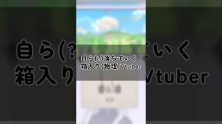 【#切り抜き】自ら(？)落ちていく箱入り(物理)Vtuber #新人vtuber