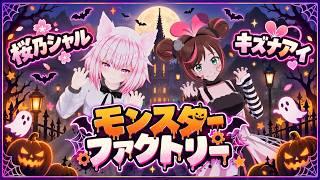 【 固定カメラ版 】 モンスターファクトリー キズナアイ & 桜乃シャル Monster Factory KizunaAi & SakuranoSyaru 【 ハロウィン 】
