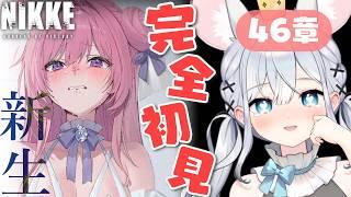 【 #NIKKE 】完全初見プレイ✨気合十分な指揮官と行く🔰第46章「新生」【 #Vtuber / 勝利の女神 : NIKKE】#知見ちら
