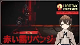 ＃17【Lobotomy Corporation/くじ引き縛りプレイ】リベンジマッチ！暴走する赤い霧を止めて見せる！【駆け出しVtuber/グリム・キッドマン】