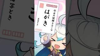 【謎解き初心者大歓迎！】謎の定番！はがき問題をやろう！#謎解き #shorts #謎解きゲーム #新人vtuber