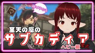 【#ff14 /参加型】【Mana】[踊り子] [1層] サブキャラ育ってサブカディア！【#vtuber /#しのん配信しろ】