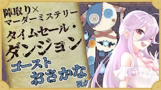 ネタバレ注意【マーダーミステリー】タイムセールダンジョン【おさかな/少女キャンパス】
