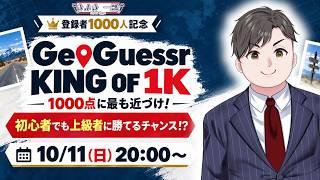 初心者にも大チャンス!?あえて1000点を目指す大会『 #GeoGuessr KING OF 1K』