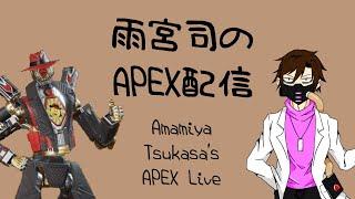 【APEX】雨宮司のAPEX配信(Amamiya Tsukasa's APEX Live)