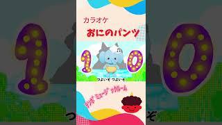 おにのパンツ テンボと一緒に歌おう！  #カラオケ #vtuber #節分 #おにのパンツ #童謡 #2歳