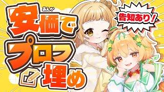 【 協力求ム 】矢印の先のコメントでプロフィール帳を埋めちゃう！！