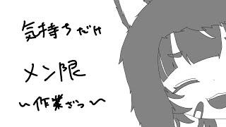 【気持ちだけ】なんかもう月曜日【メン限】