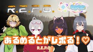 【 REPO 】 あるめるとが！レポる♡ 【#あるめると】【Vtuber】【ライブ配信】