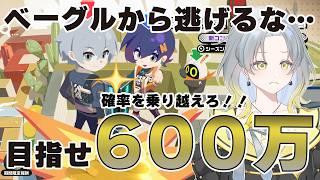 【ゼンゼロ】逃げ続けていたベーグル計画のリベンジ！初の600万を目指す【初見歓迎　ゼンレスゾーンゼロ】