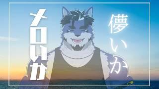 【Live】俺が儚いかメロいか、お前らが決めるんだよ【雑談】