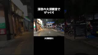 深夜の大須観音で びっくり #shorts