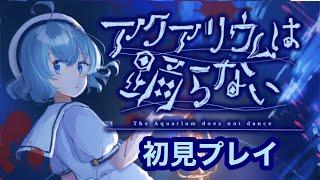 アクアリウムは踊らない【ゲーム実況】＃1