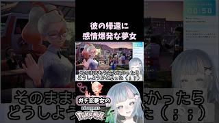 【ガイくんガチ恋同担拒否】彼の帰還に感情爆発な夢女【ポケモンZA】#pokemon #ポケモンレジェンズZA #PokemonLegendsZA #VTuber #個人VTuber #切り抜き