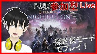 【視聴者参加型】ELDEN RING NIGHTREIGN PS版 「深き夜」モードでプレイ！“横型配信“編【元新人VTuber】