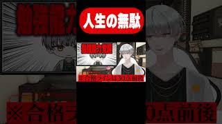 公務員試験対策の専門学校時間、マジで人生の無駄遣いだから行くのやめとけｗｗｗ #vtuber   #新人vtuber #男性vtuber #shorts #切り抜き #公務員 #専門学校