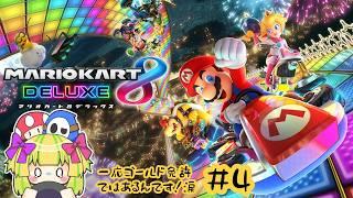 【マリオカート８デラックス】※一応ゴールド免許ではあるんです！涙　#4【#煌星むぎ/#vtuber 】