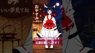 個人勢VTuber活動再開!!おやすみボイス一発録りだけど、応援してくれると嬉しいな！ #vtuber準備中 #新人vtuber  #vtuber #ボイス #バズれ