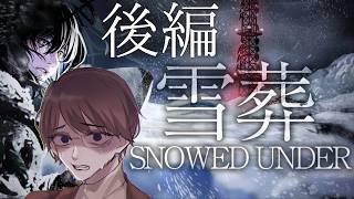 【雪葬】 雪の中から出てくるのは食料か建物か、それとも【後編】