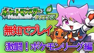 【ポケモン リーフグリーン】無知であそぶ  激闘！ポケモンリーグ編　14【ミリしら 】