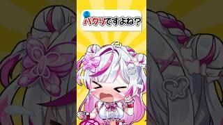 あのVTuberのパクリですよね？#vtuber  #shorts