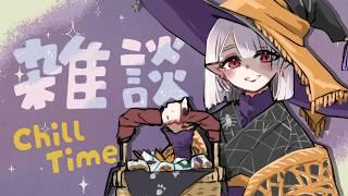【#雑談/初見さん歓迎】ほんの少し静かでChillな夜を過ごしませんか🍸✨【Vtuber/米家さん】