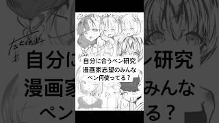 漫画家志望が自分に合うペン研究してみた！#イラストメイキング #漫画家志望 #応援お願いします #イラスト #一発描き