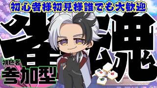 【雀魂参加型三麻半荘戦】初心者様、経験者様、未経験者様どなたでも歓迎！エンジョイ麻雀【白亜ネロ】　#Vtuber　#雀魂　#麻雀　#麻雀好き集まれ　#参加型　#ネロの休日　#やらかし先生
