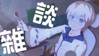 「雜談」星期六來了，跟我聊天打發時間 #博士營業中 #個人勢VTUBER