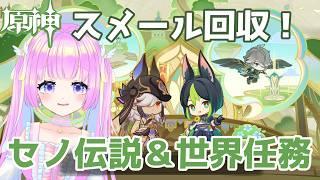 【#原神】魔神任務前にスメール未回収を回収しよう！セノ伝説任務！【#雑談 /#初見】
