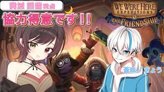 【We Were Here Expeditions: The Friendship】協力？簡単だね！！ w/きょうちゃん【月城詩音】