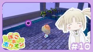 【ぽこあポケモン】ポケモンを持ち運べる便利なボールがあればなぁ【縫守時 #新人Vtuber】#10