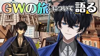 【🌟縦型雑談】GWの思い出について話そう #vtuber