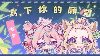 🍀七夕願望台🍑讓我們把你們的願望都掛起來✨ 【Zu²tTo】