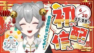 🦝#初配信　浣（るお）が人里へ来た！