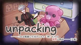 【#unpacking 】人間(の部屋)を片付けるゲームって聞きました【＃Vtuber】#ゲーム配信   #雑談   #女性Vtuber #shorts  #アンパッキング #作業雑談