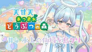 【#あつ森 4日目】水上の仙境を島クリする【天甘天 / Tenama Sola】初見さん大歓迎◎